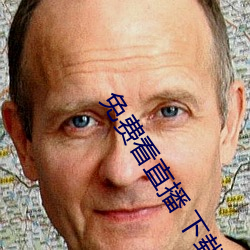 免费看直播 下载