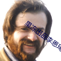果冻出品李恩琦