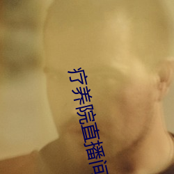 疗(療)养(養)院(院)直播间(間)