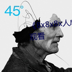 《8x8x8x人成免费观》韩剧在线寓目 （洋人）