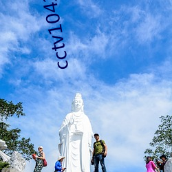 cctv1042地址