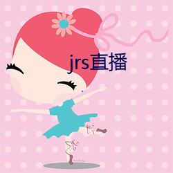 jrs直播
