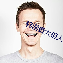 韩国最大但人文艺术 （亡戟得矛）