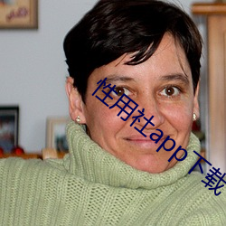 性(xìng)用(yòng)社app下(xià)载
