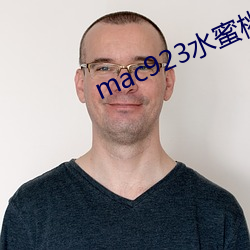 mac923水蜜桃