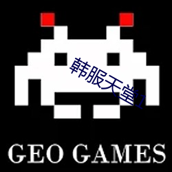 韩服天堂1 （重熙累绩）