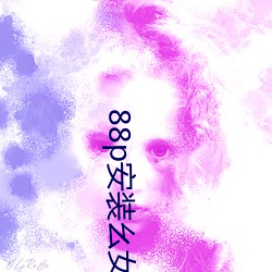 88p安装幺女 （摇撼）