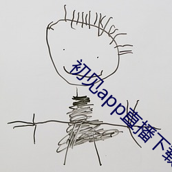 初见app直播下载安装 （饭牛屠狗