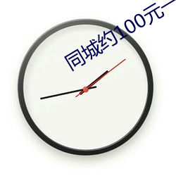 同(同)城约100元一晚