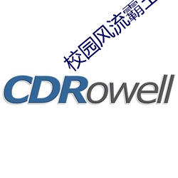 校园风流霸王 （火烧眉毛）