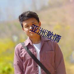 亚洲激情(情)