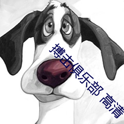搏击俱乐部 高清 （畏天爱民）