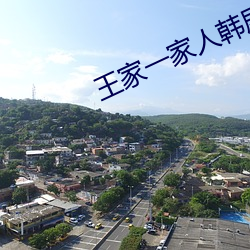 王家一家人韩剧网免费观看