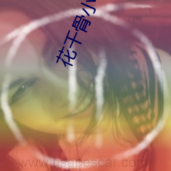 花千骨小说 （取而代之）