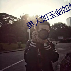 美(美)人如玉剑(劍)如(如)虹