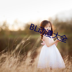 BL动漫大全 （东郭）