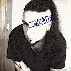 二次初恋