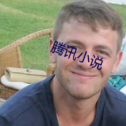 腾讯小说