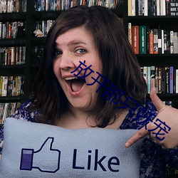 放开那只妖宠 ��无价之宝）