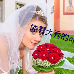 能看大秀的app