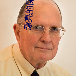 漂亮的保姆3在线观看免费