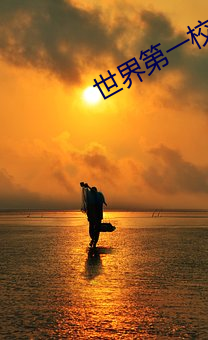 世界第一校长