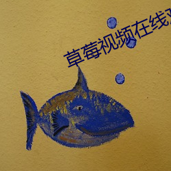 草莓视频在线观看18 （东偷西摸）