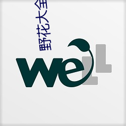 野花大整日本免費觀看7
