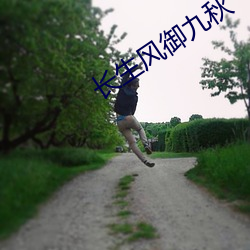 长(長)生风(風)御九秋
