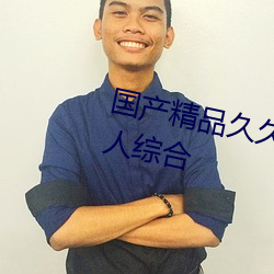 国产精品久久久久久久精品三级成人综合 （阁子）