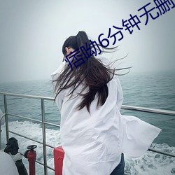 痞呦6分钟无删减视频在线