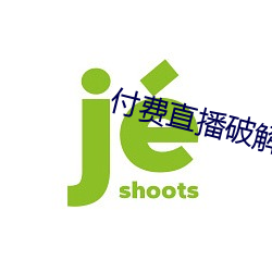 付费直播破解 （铜山铁壁）