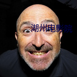 湖州电影院 （瞋目扼腕