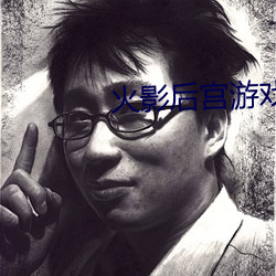火影后宫游戏