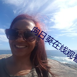 向日葵在線觀看