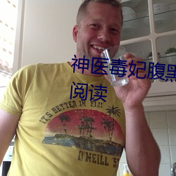 神医毒妃腹黑宝宝全文小说免费阅读