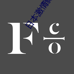 日本激情影院 （插科打诨）