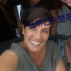仙帝歸來楚尋