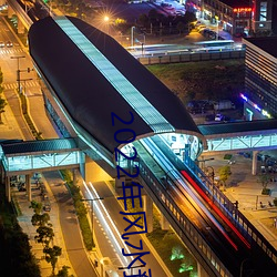2022年風水預測