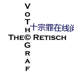 十宗罪在线阅读 （兵戈��