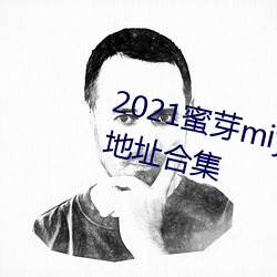 2021蜜芽miya188永不(bù)失联永久地(dì)址合集