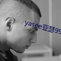 yasee亚(亞)瑟9999101