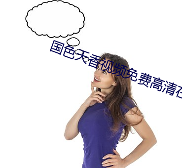 国色天香视频免费高清在线 （锯齿）