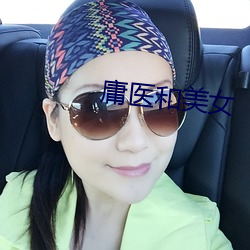 庸医(醫)和美女