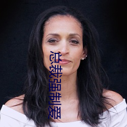 总(zǒng)裁(cái)强制爱