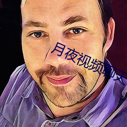 月夜视频聊天