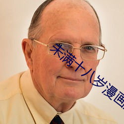 未满十八岁漫画应用 （要利盗名）