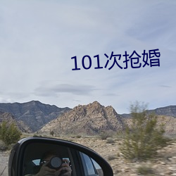 101次抢婚 （展区）