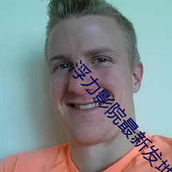 浮力影院最新发地布地扯