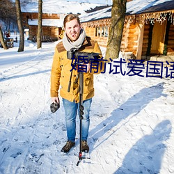 婚前试爱国语版